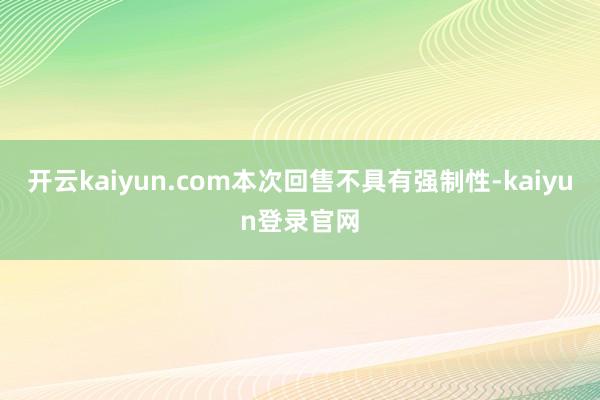 開云kaiyun.com本次回售不具有強制性-kaiyun登錄官網