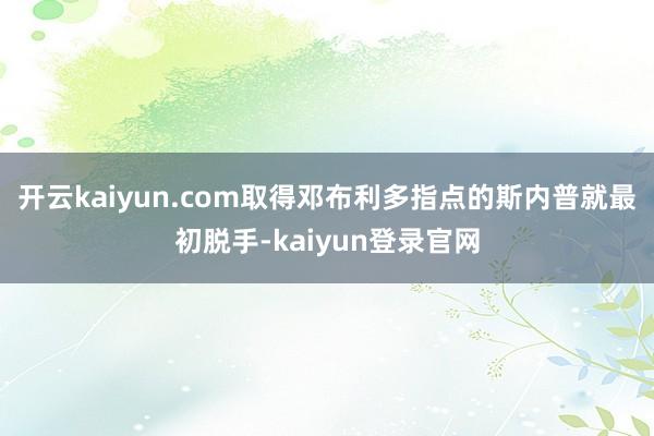 開云kaiyun.com取得鄧布利多指點的斯內普就最初脫手-kaiyun登錄官網