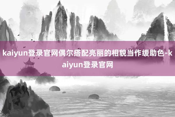 kaiyun登錄官網偶爾搭配亮麗的相貌當作緩助色-kaiyun登錄官網