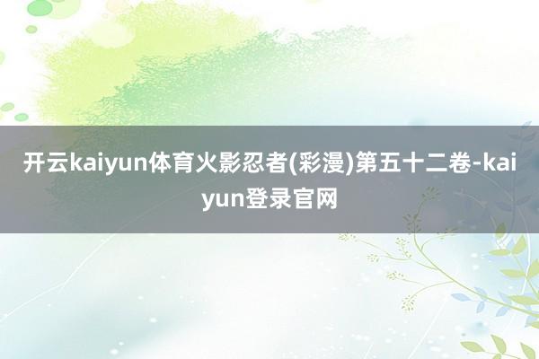 開云kaiyun體育火影忍者(彩漫)第五十二卷-kaiyun登錄官網