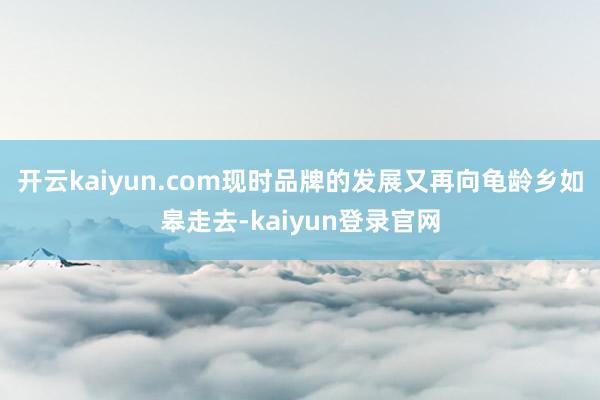 開云kaiyun.com現時品牌的發展又再向龜齡鄉如皋走去-kaiyun登錄官網