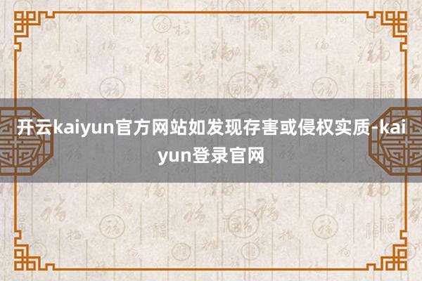 開云kaiyun官方網站如發現存害或侵權實質-kaiyun登錄官網